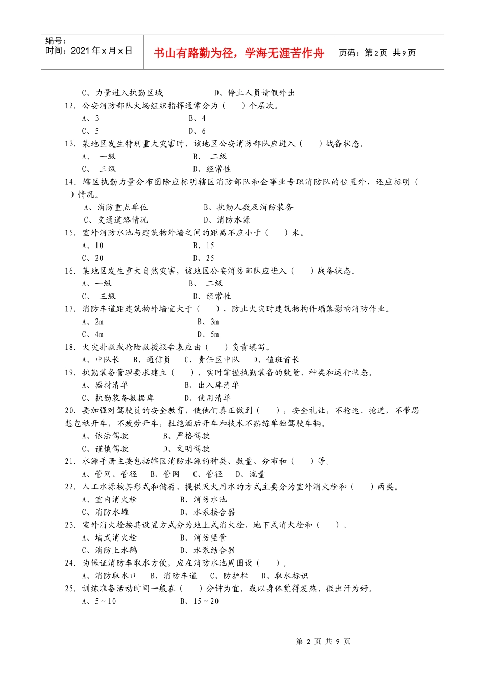公安消防岗位资格考试灭火救援基础工作3级_第2页