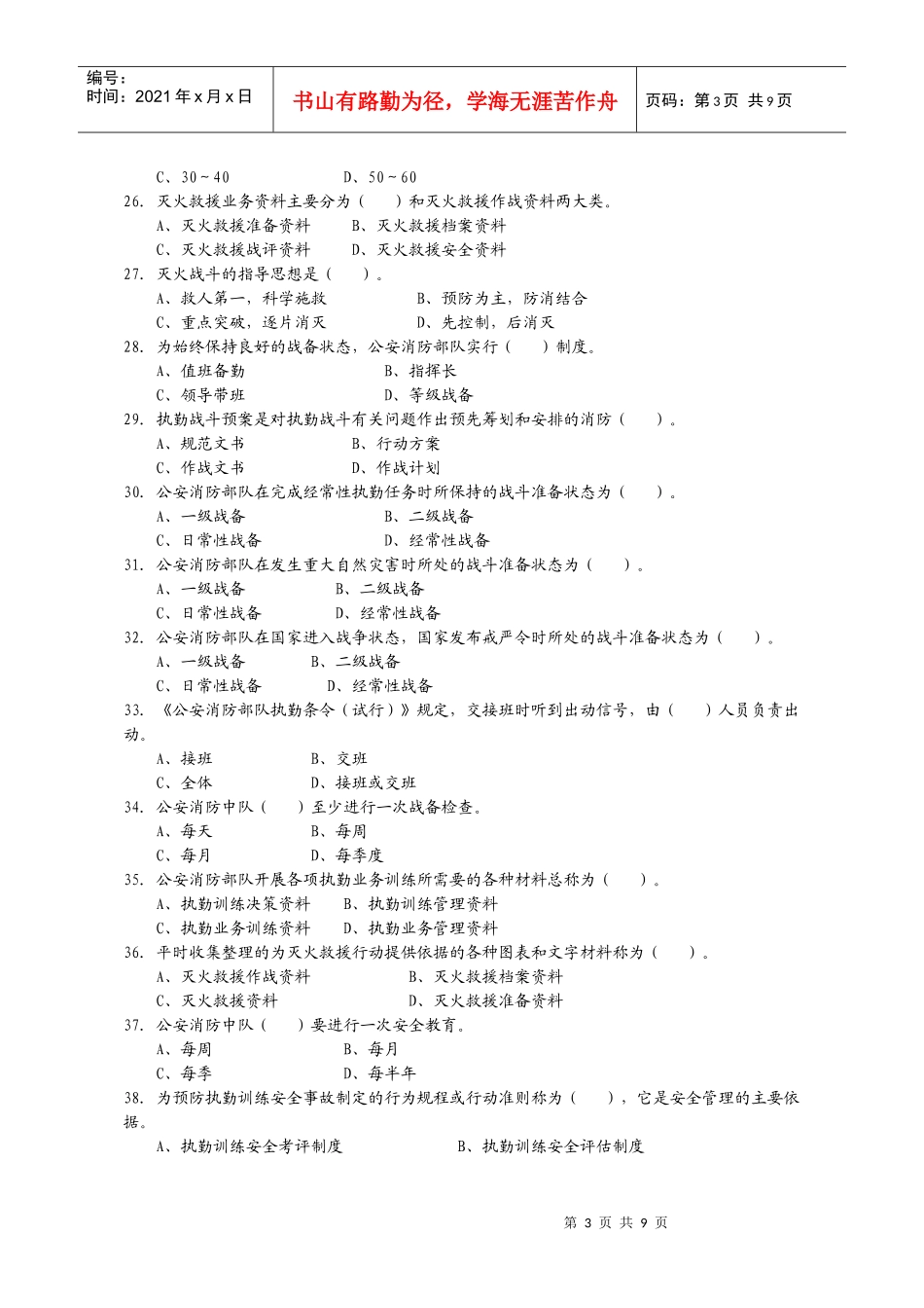 公安消防岗位资格考试灭火救援基础工作3级_第3页