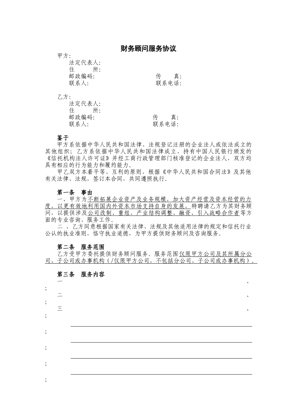 财务顾问服务协议_第1页