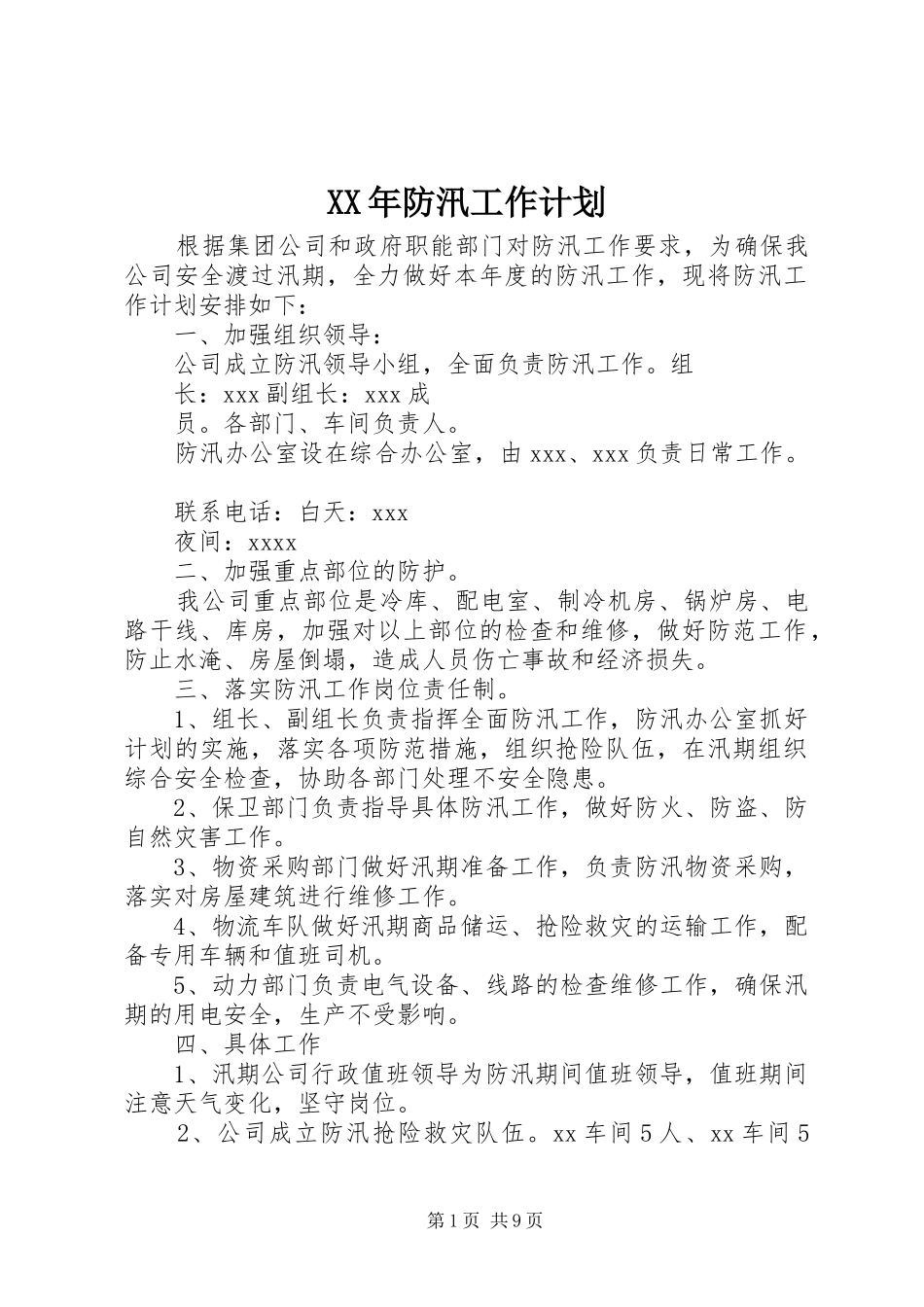 XX年防汛工作计划_第1页