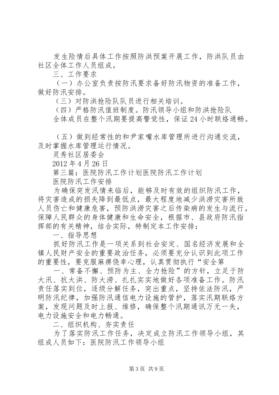 XX年防汛工作计划_第3页
