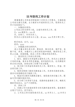 XX年防汛工作计划