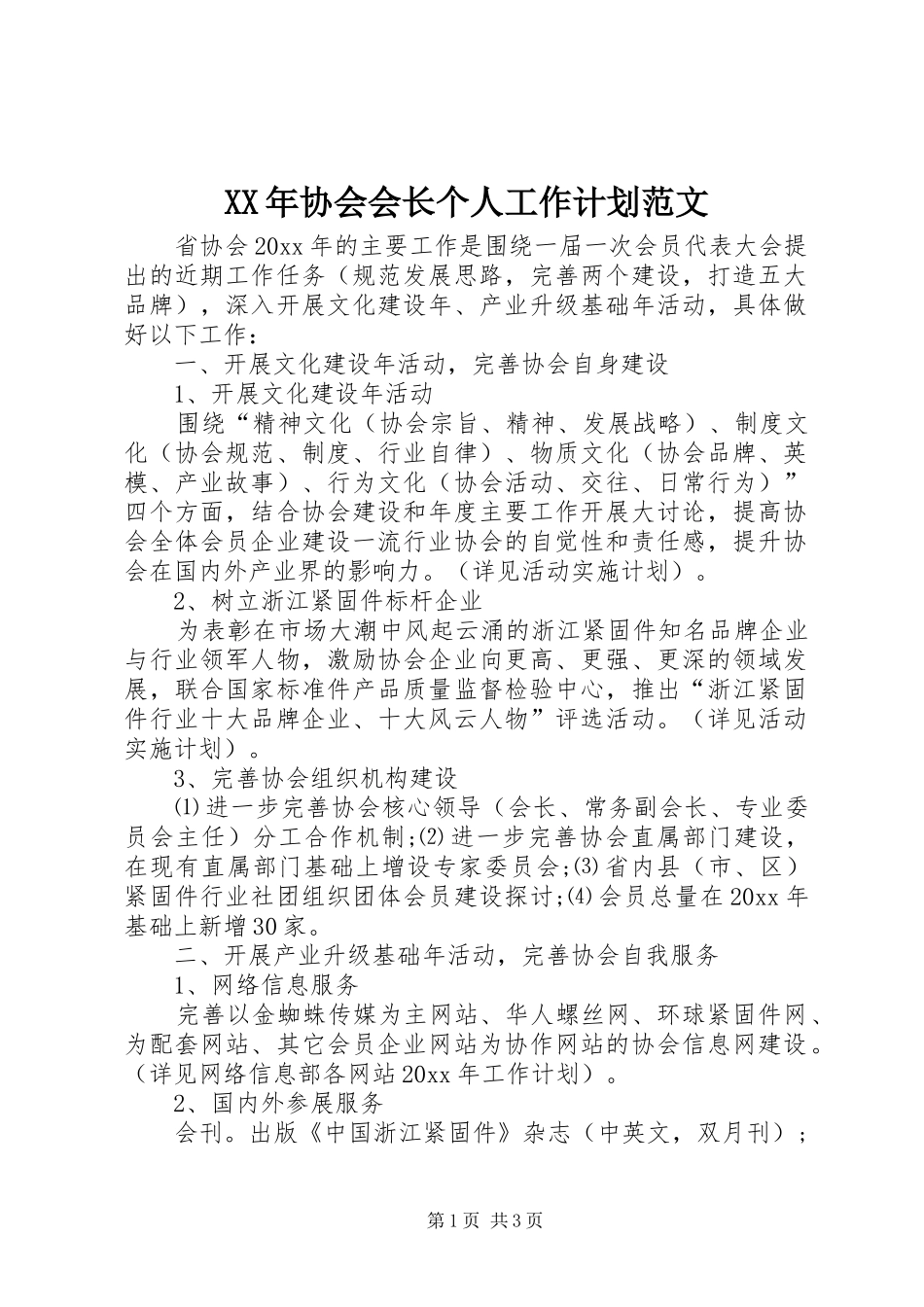 XX年协会会长个人工作计划范文_第1页