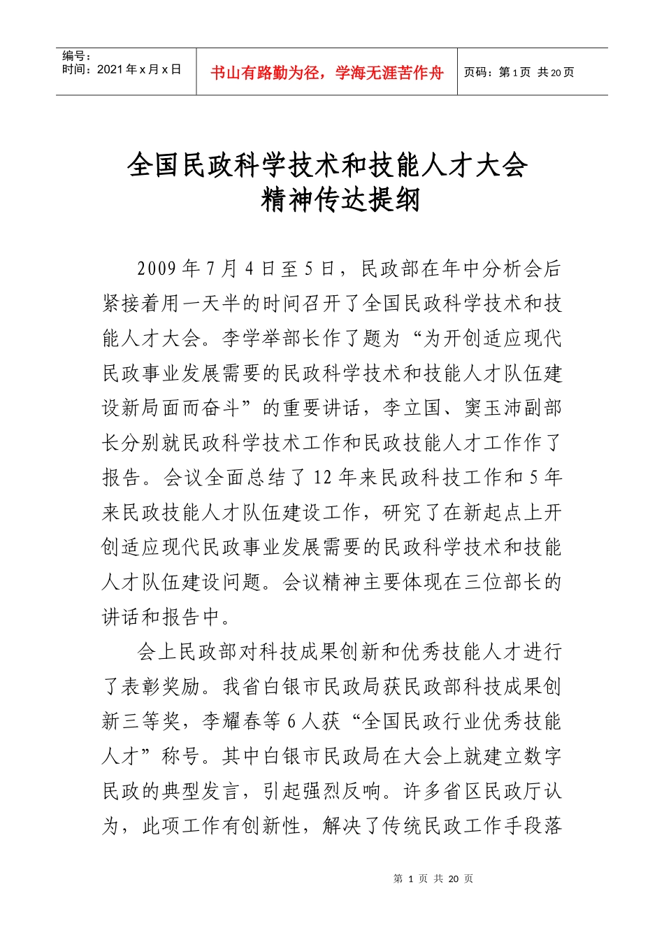 全国民政科学技术和技能人才大会_第1页