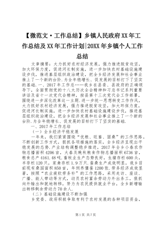 【微范文·工作总结】乡镇人民政府XX年工作总结及XX年工作计划-20XX年乡镇个人工作总结