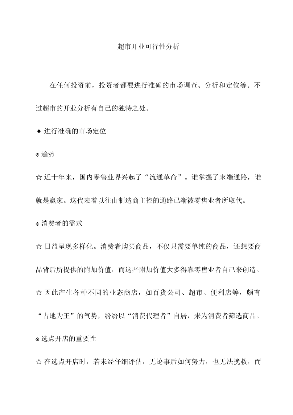 超市开业可行性分析实战手册_第3页