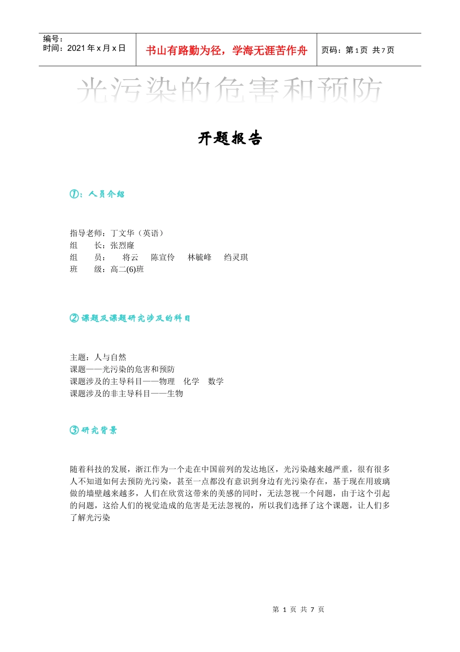 光污染的危害与预防_第1页