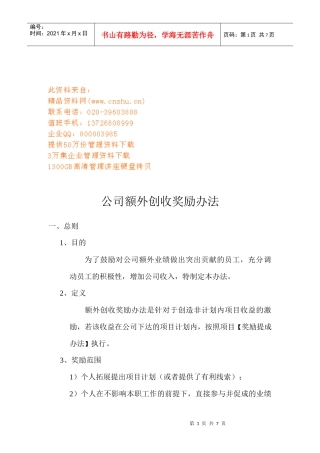 公司额外创收奖励制度