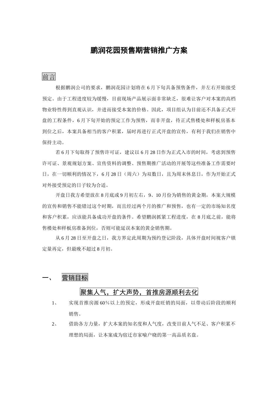鹏润花园预售期营销推广方案_第1页