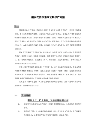 鹏润花园预售期营销推广方案