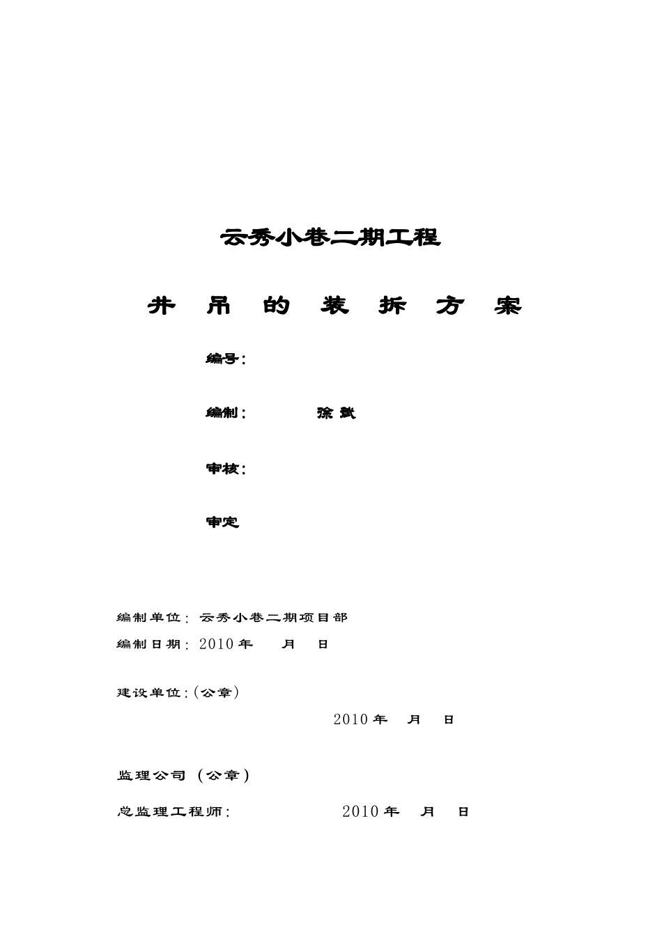 某建设工程井吊的装拆方案_第1页