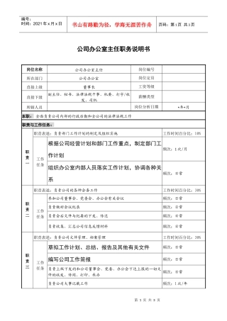 公司办公室主任职务说明书