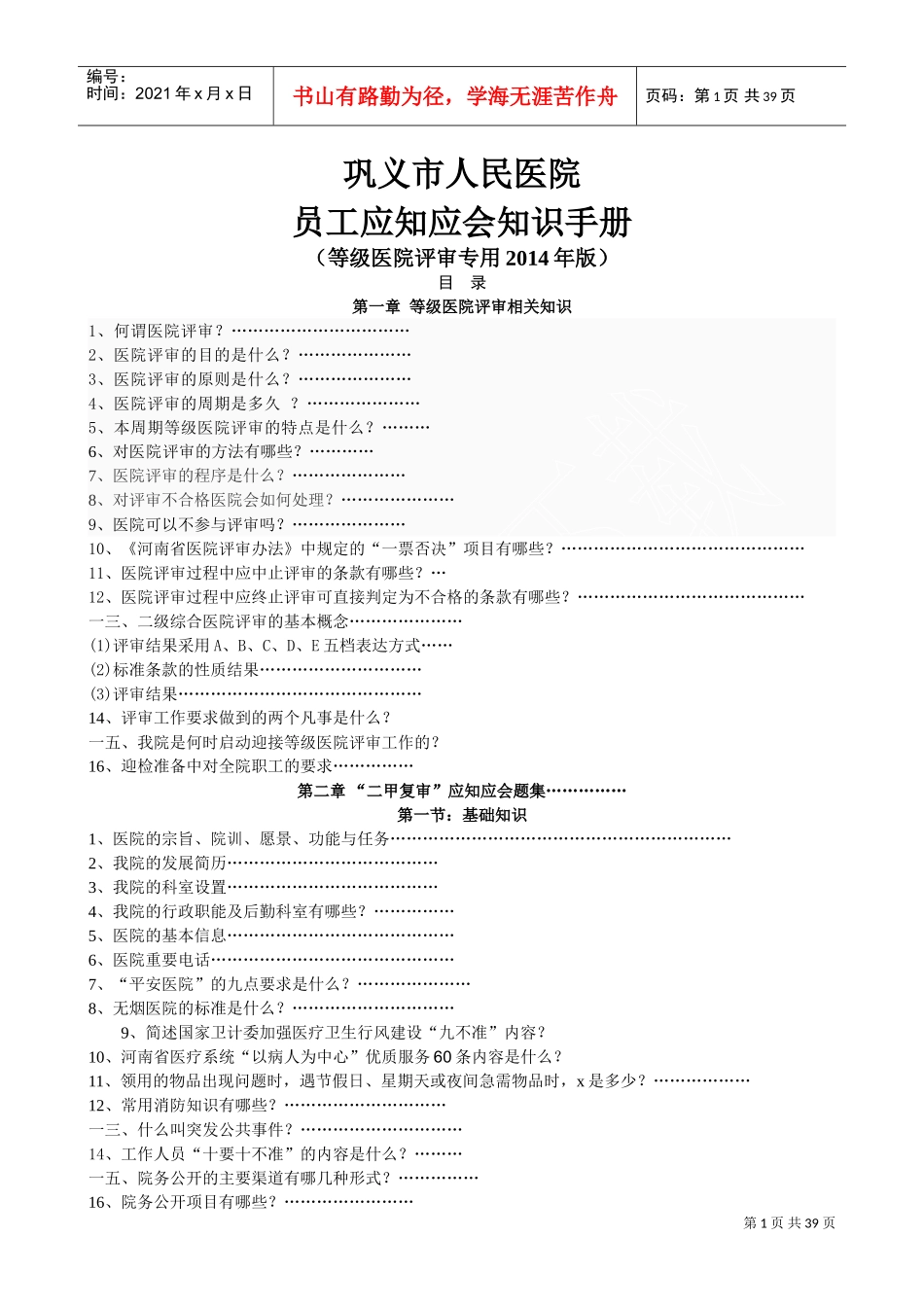 医院评审员工应知应会手册_第1页