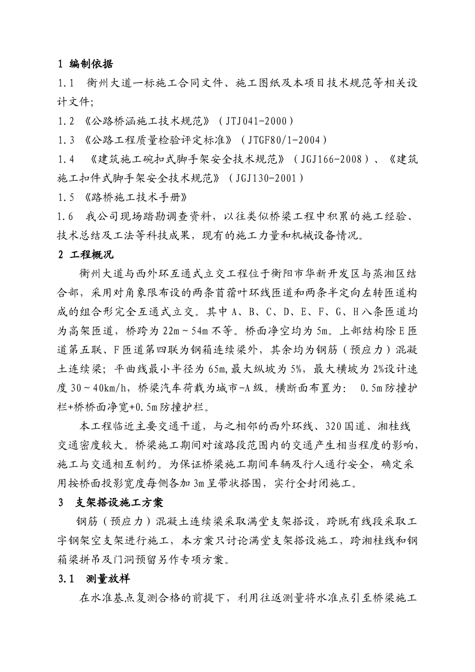 混凝土箱梁梁部施工方案_第1页