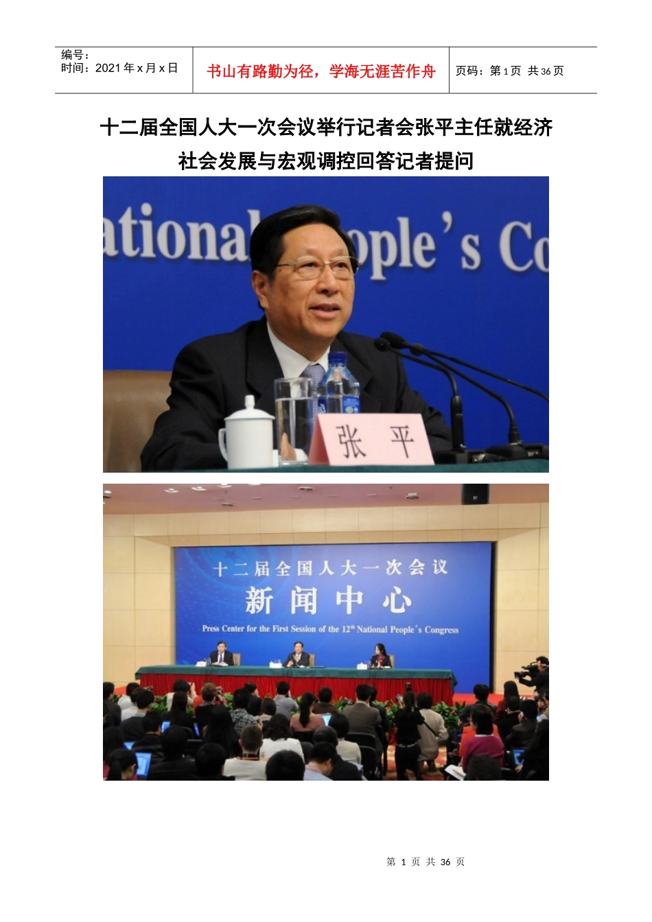 十二届全国人大一次会议举行记者会张平主任就经济社会_第1页