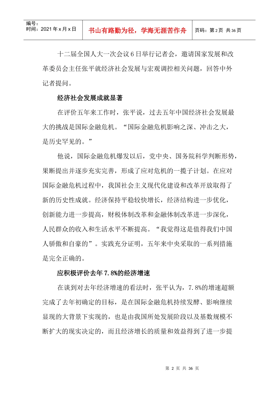 十二届全国人大一次会议举行记者会张平主任就经济社会_第2页
