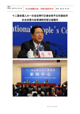 十二届全国人大一次会议举行记者会张平主任就经济社会