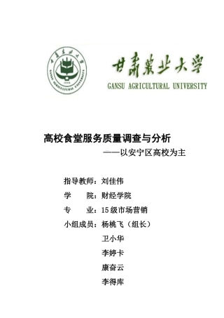 高校食堂服务质量调查与分析---以安宁区高校为主2