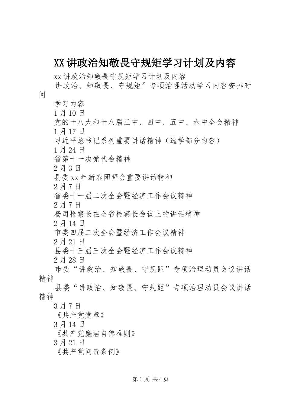 XX讲政治知敬畏守规矩学习计划及内容_第1页