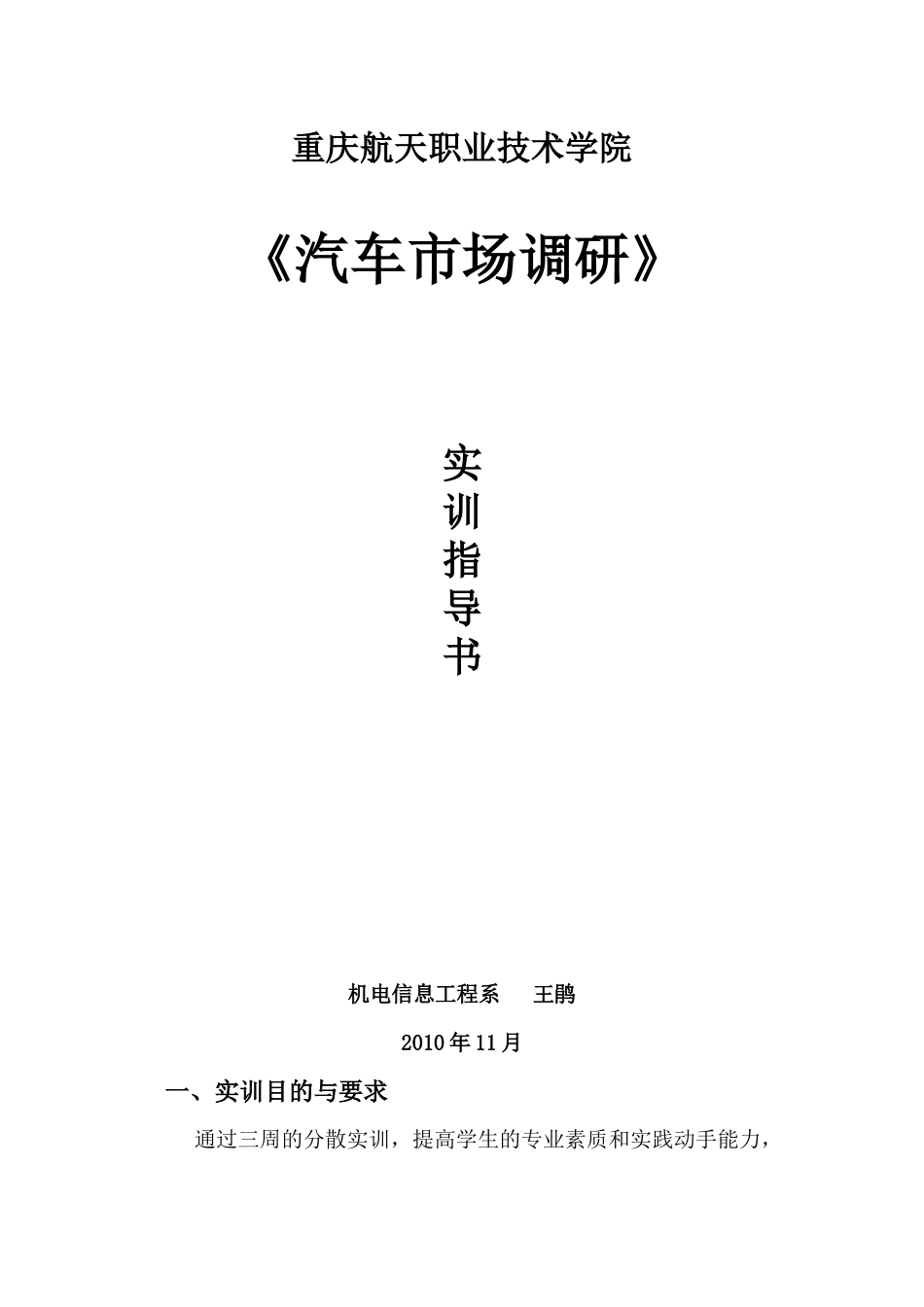 汽车市场调研实训指导书_第1页
