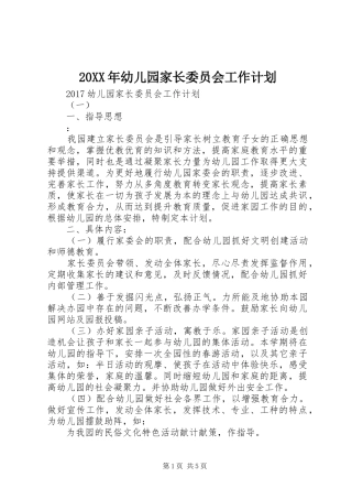 20XX年幼儿园家长委员会工作计划