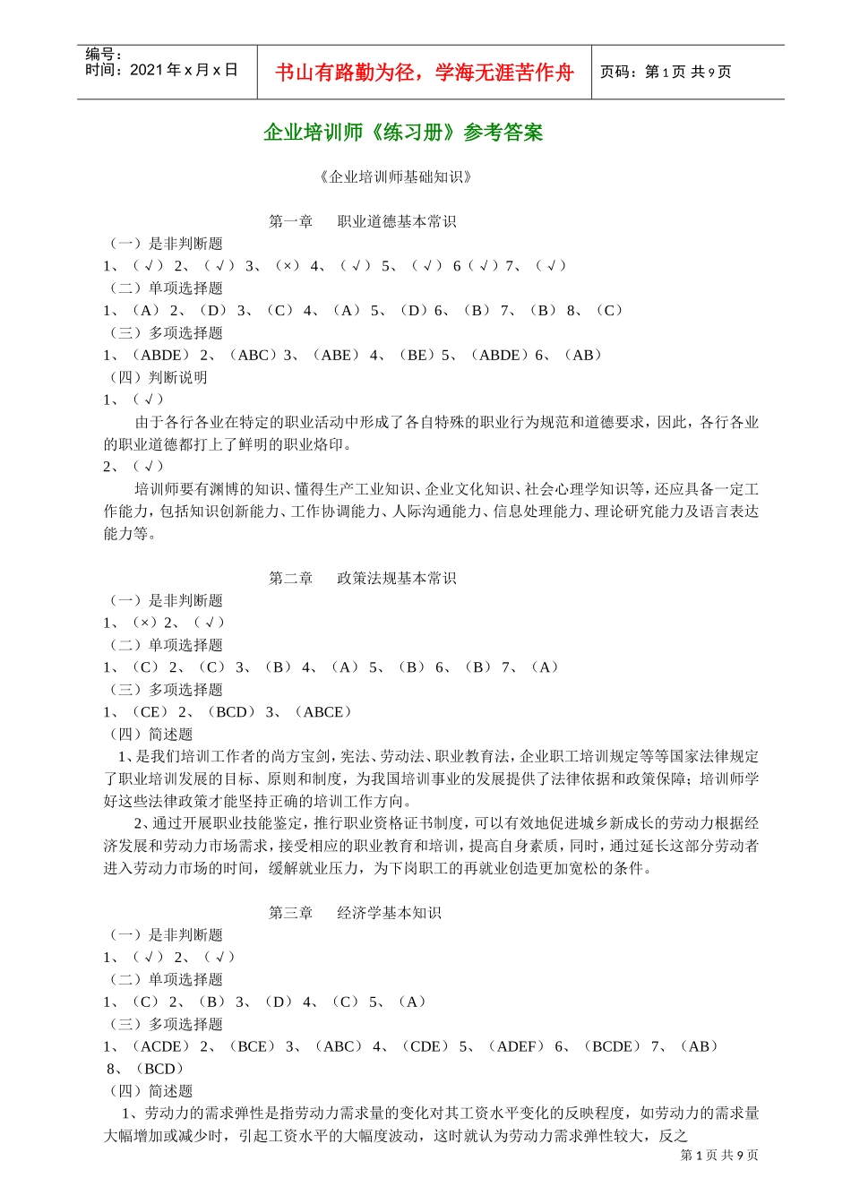 企业培训师练习册参考答案_第1页