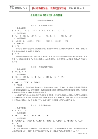 企业培训师练习册参考答案