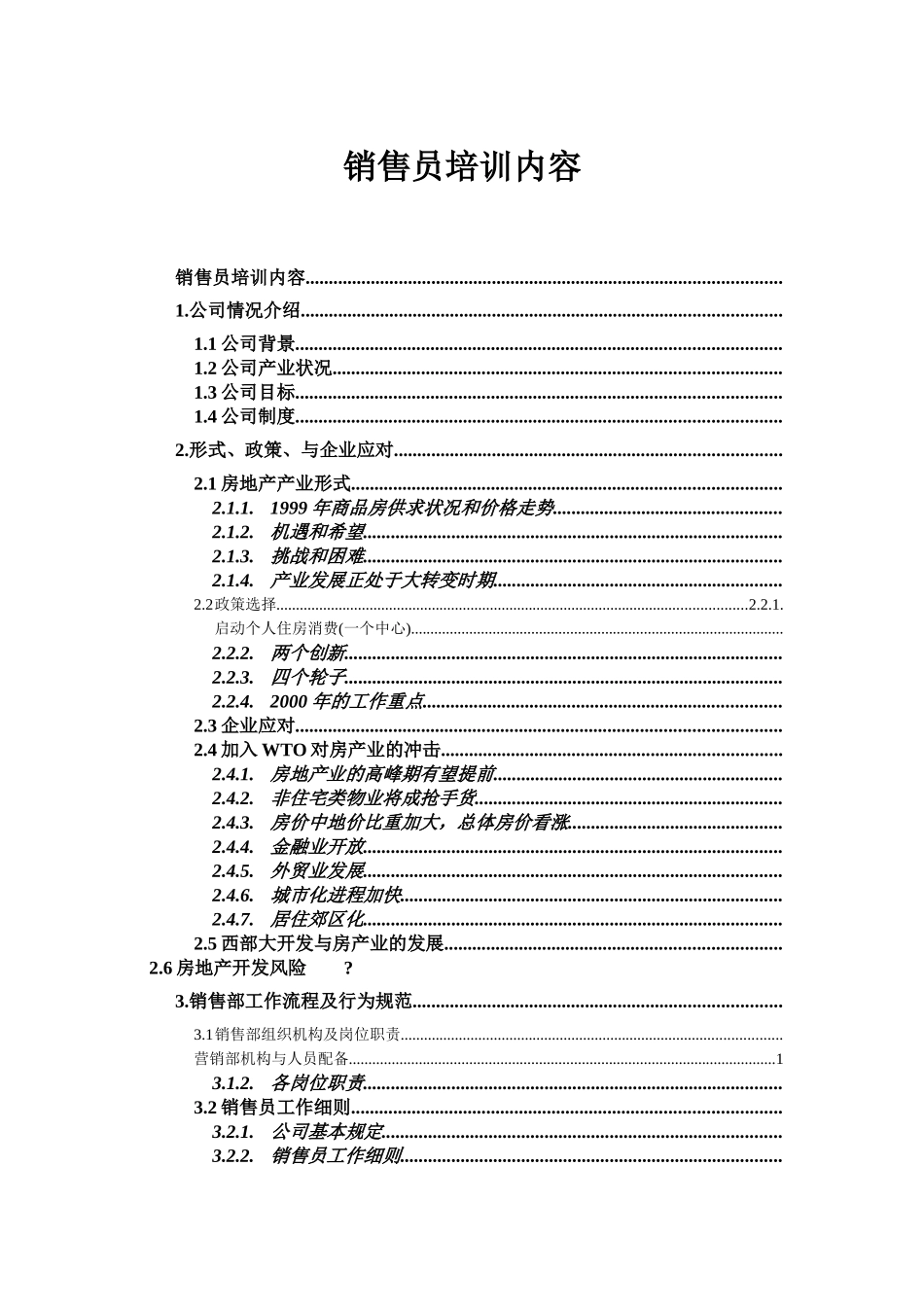 某房地产公司销售员培训_第1页