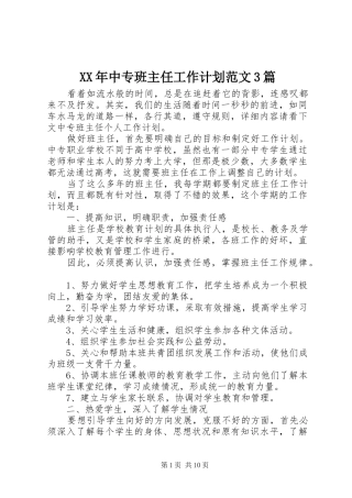 XX年中专班主任工作计划范文3篇