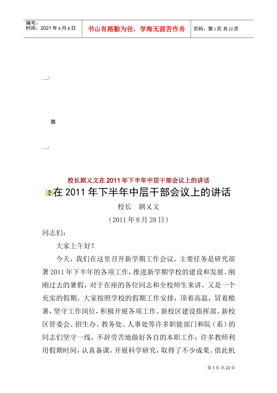 在下半年中层干部会议上的讲话_第1页