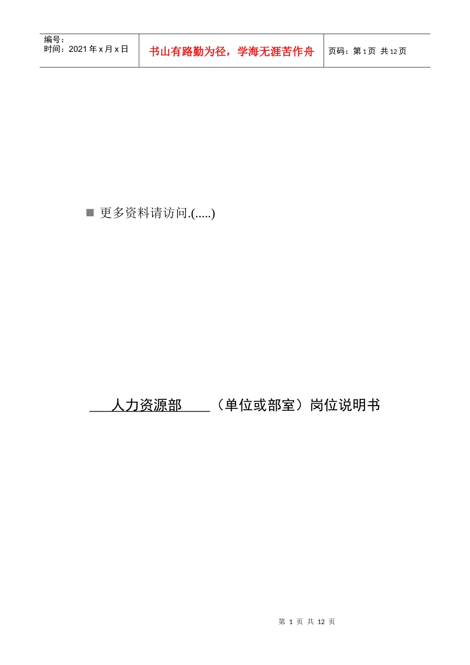 企业人力资源部岗位说明_第1页