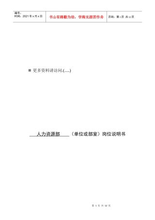 企业人力资源部岗位说明