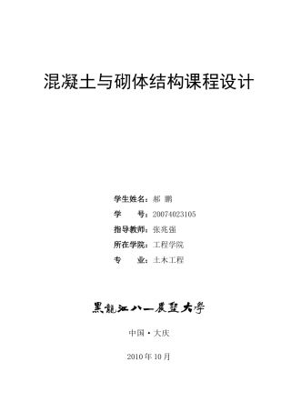 混凝土与砌体结构设计方案