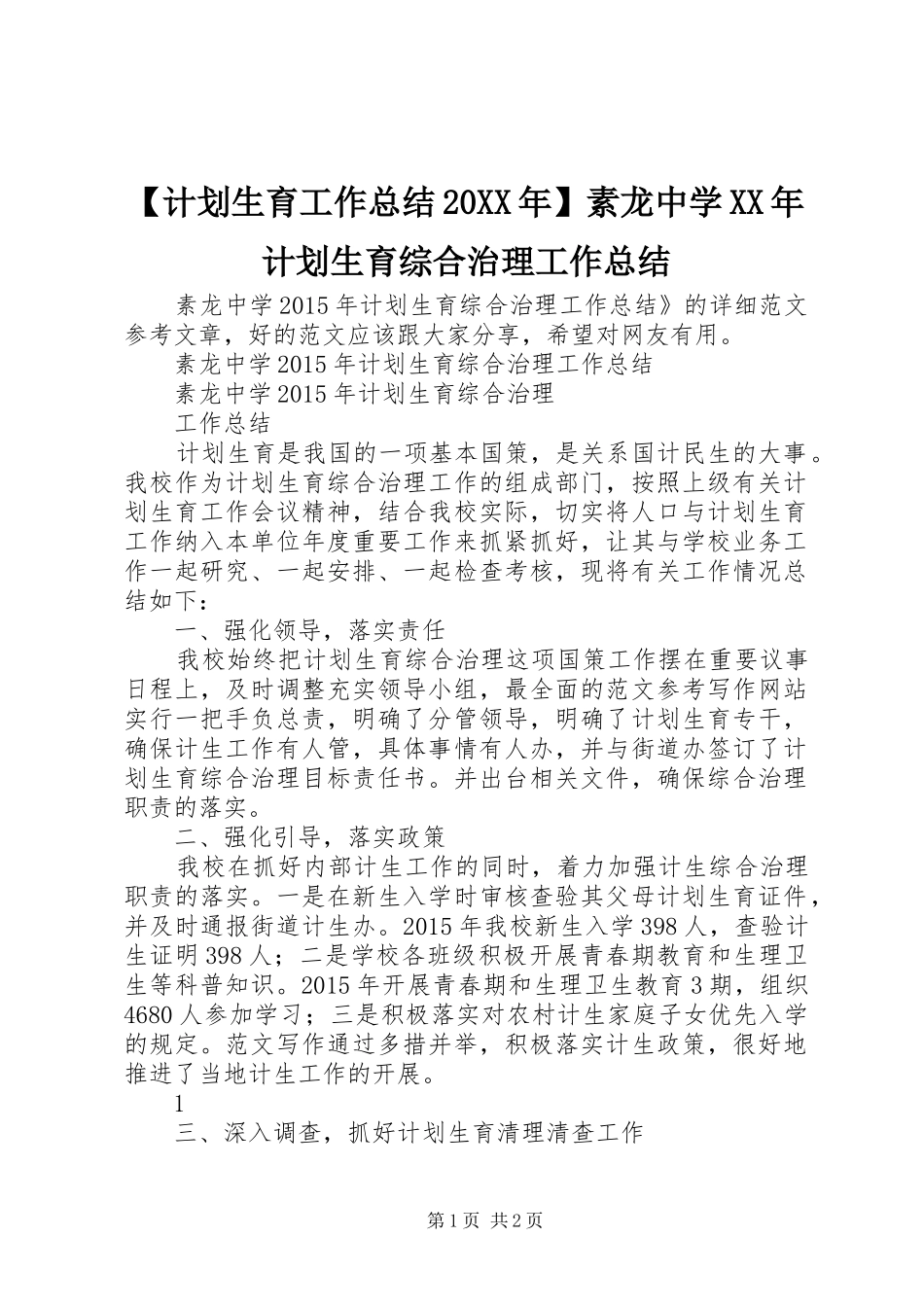 【计划生育工作总结20XX年】素龙中学XX年计划生育综合治理工作总结_第1页
