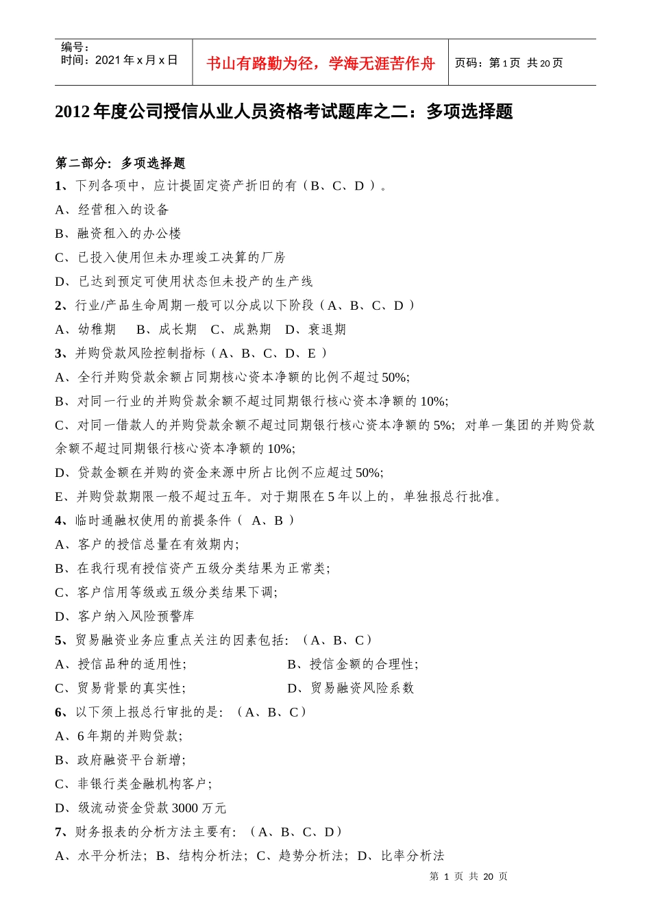 公司授信从业人员资格考试题库之多项选择题_第1页