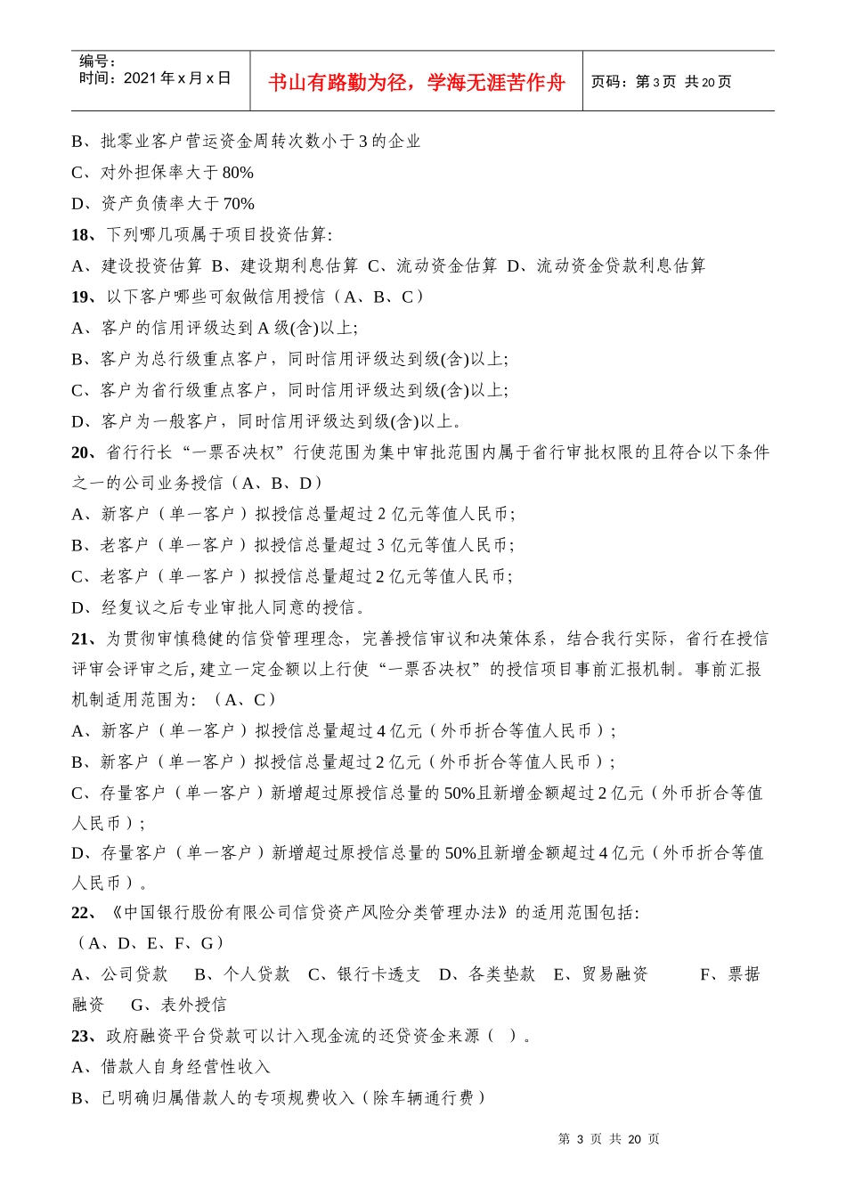 公司授信从业人员资格考试题库之多项选择题_第3页