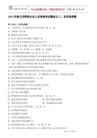 公司授信从业人员资格考试题库之多项选择题