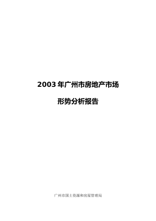 某年广州市房地产市场形势分析报告( 28页)