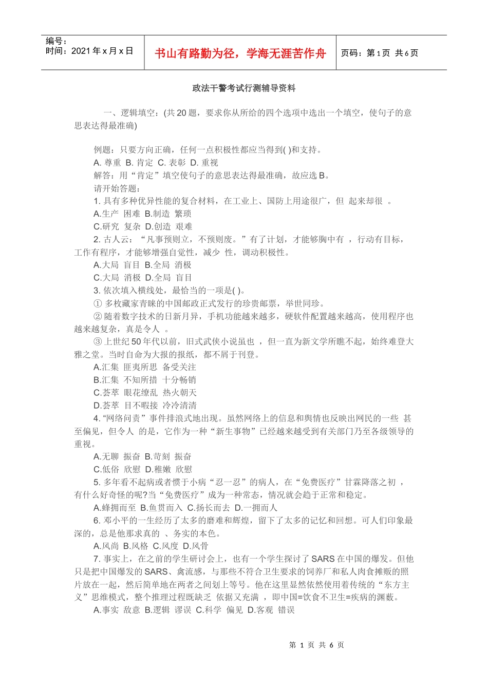 XXXX铜川政法干警考试行测培训资料_第1页