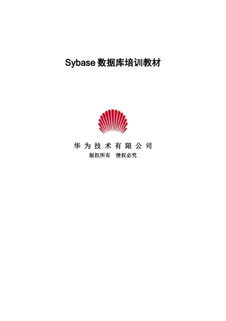 华为Sybase数据库培训教材