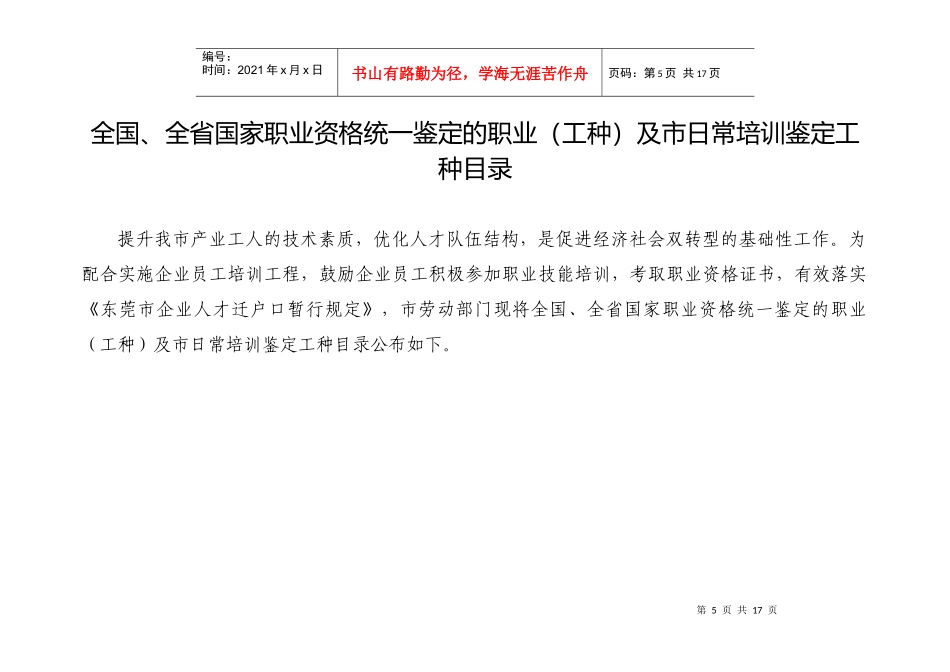 全省国家职业资格统一鉴定的职业（工种）及市日常培训鉴定工种目_第1页