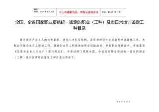 全省国家职业资格统一鉴定的职业（工种）及市日常培训鉴定工种目