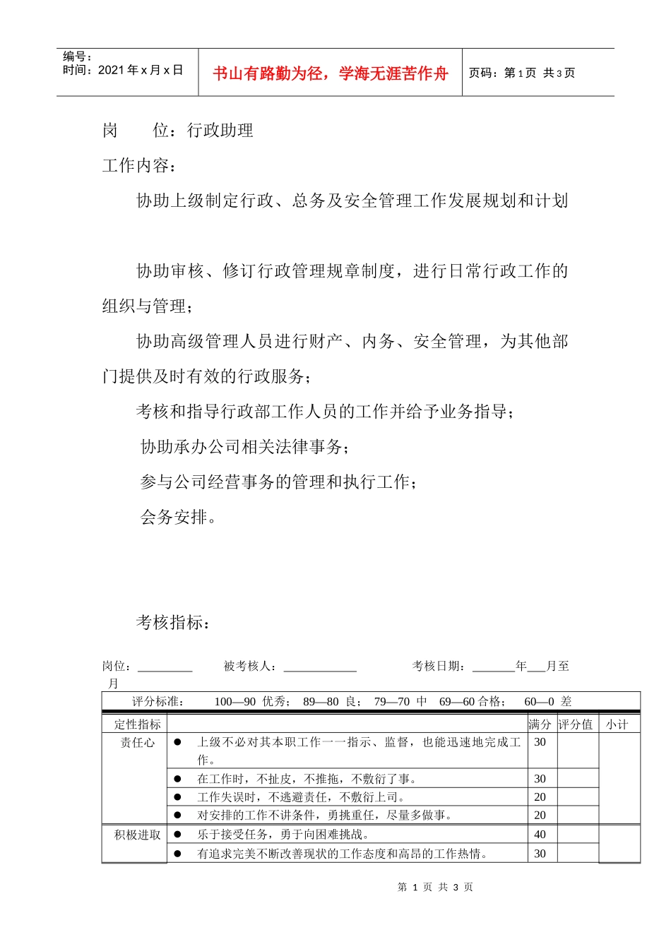 岗位工作内容和年度定性考核指标-行政助理_第1页