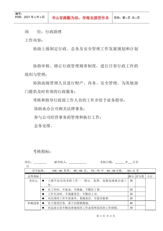岗位工作内容和年度定性考核指标-行政助理