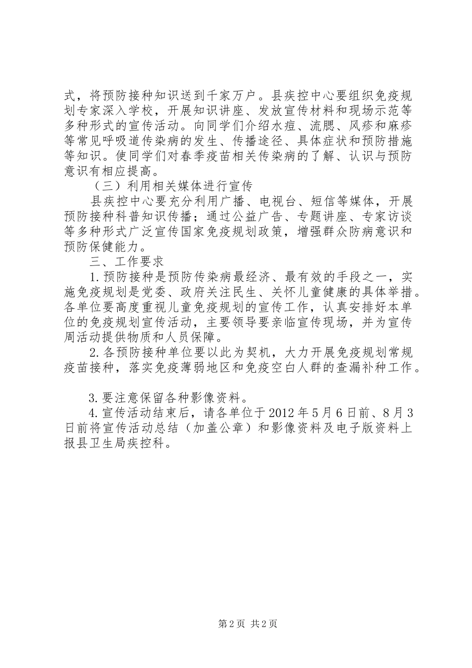 XX年免疫规划宣传工作方案_第2页