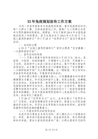 XX年免疫规划宣传工作方案