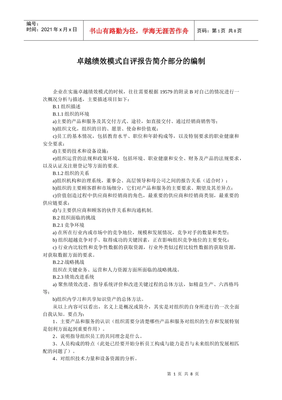 卓越绩效模式自评报告_第1页