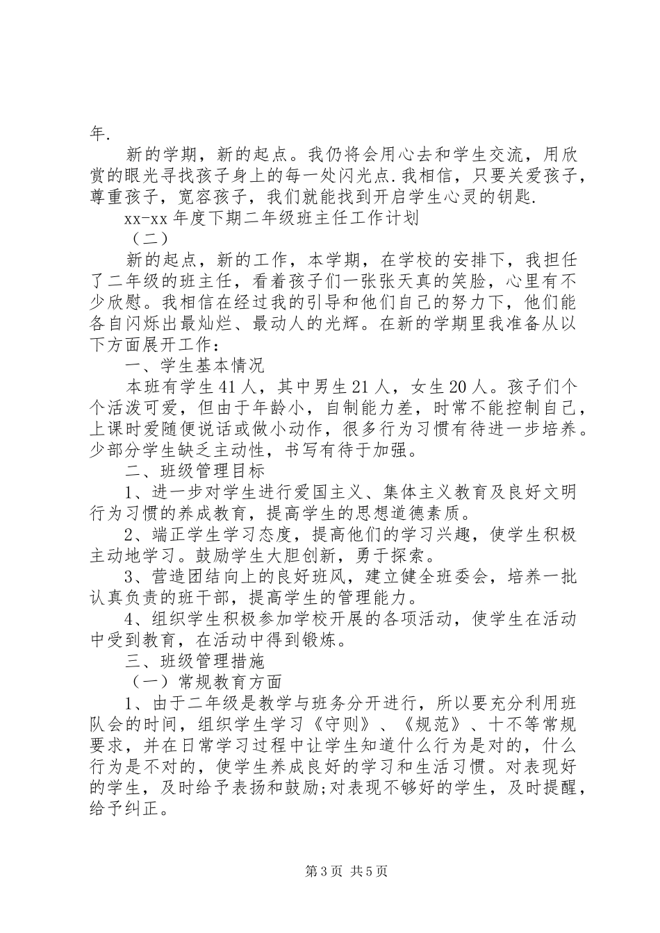 XX年XX年度下期二年级班主任工作计划_第3页