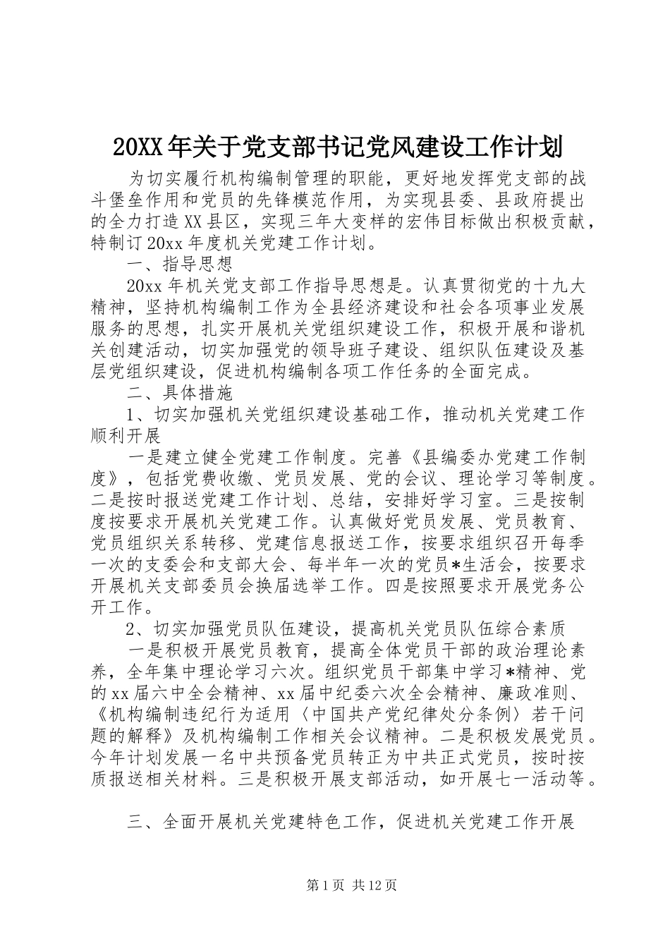 20XX年关于党支部书记党风建设工作计划_第1页