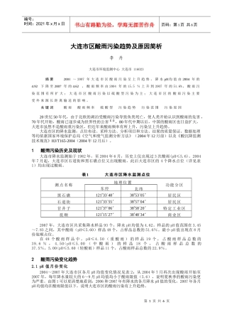 大连市酸雨污染现状评价及特征分析